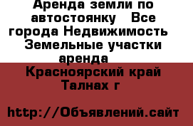 Аренда земли по автостоянку - Все города Недвижимость » Земельные участки аренда   . Красноярский край,Талнах г.